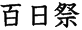 百日祭